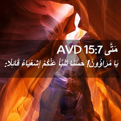 Picture 02 - مَتَّى 15:7 AVD - يَا مُرَاؤُونَ! حَسَنًا - Bible Verse Picture