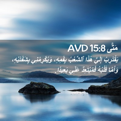 Picture 02 - مَتَّى 15:8 AVD - يَقْتَرِبُ إِلَيَّ هَذَا - Bible Verse Picture