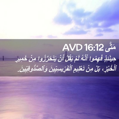 Picture 02 - مَتَّى 16:12 AVD - حِينَئِذٍ فَهِمُوا - Bible Verse Picture