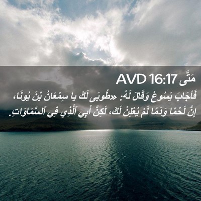 Picture 02 - مَتَّى 16:17 AVD - فَأجَابَ يَسُوعُ وَقَالَ - Bible Verse Picture