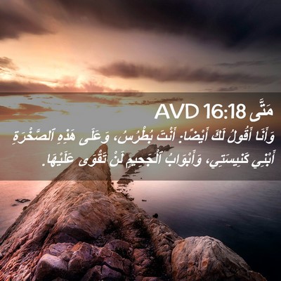 Picture 02 - مَتَّى 16:18 AVD - وَأَنَا أَقُولُ لَكَ - Bible Verse Picture