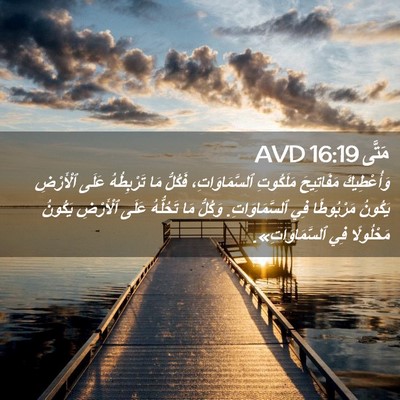 Picture 02 - مَتَّى 16:19 AVD - وَأُعْطِيكَ مَفَاتِيحَ - Bible Verse Picture