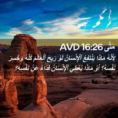 Picture 02 - مَتَّى 16:26 AVD - لِأَنَّهُ مَاذَا - Bible Verse Picture