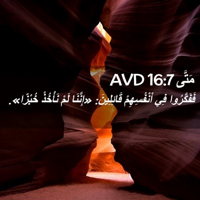 Picture 02 - مَتَّى 16:7 AVD - فَفَكَّرُوا فِي - Bible Verse Picture