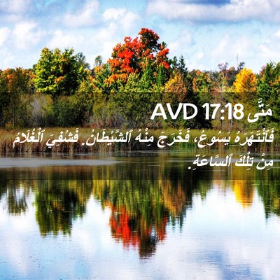 Picture 02 - مَتَّى 17:18 AVD - فَٱنْتَهَرَهُ يَسُوعُ، - Bible Verse Picture
