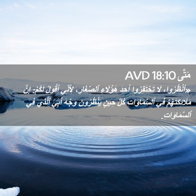 Picture 02 - مَتَّى 18:10 AVD - «اُنْظُرُوا، لَا - Bible Verse Picture