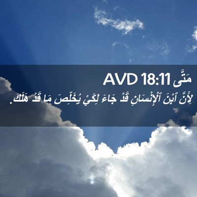 Picture 02 - مَتَّى 18:11 AVD - لِأَنَّ ٱبْنَ - Bible Verse Picture