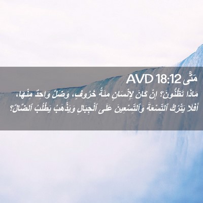 Picture 02 - مَتَّى 18:12 AVD - مَاذَا تَظُنُّونَ؟ إِنْ - Bible Verse Picture