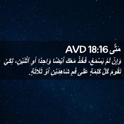 Picture 02 - مَتَّى 18:16 AVD - وَإِنْ لَمْ يَسْمَعْ، - Bible Verse Picture