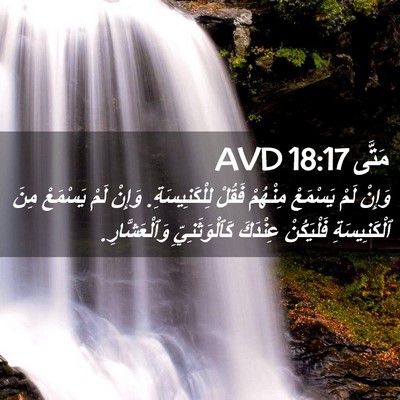 Picture 02 - مَتَّى 18:17 AVD - وَإِنْ لَمْ يَسْمَعْ - Bible Verse Picture