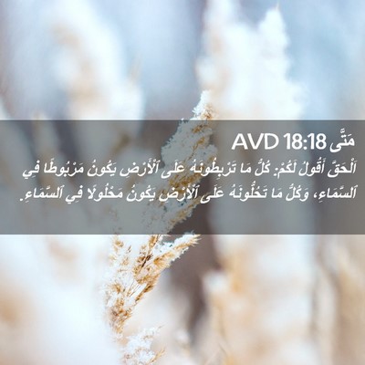 Picture 02 - مَتَّى 18:18 AVD - اَلْحَقَّ أَقُولُ لَكُمْ: - Bible Verse Picture