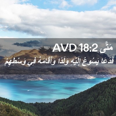 Picture 02 - مَتَّى 18:2 AVD - فَدَعَا يَسُوعُ إِلَيْهِ - Bible Verse Picture