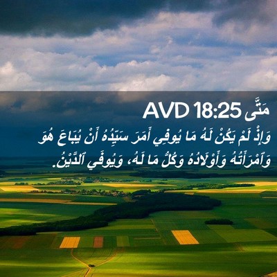 Picture 02 - مَتَّى 18:25 AVD - وَإِذْ لَمْ يَكُنْ لَهُ - Bible Verse Picture