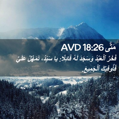 Picture 02 - مَتَّى 18:26 AVD - فَخَرَّ ٱلْعَبْدُ - Bible Verse Picture