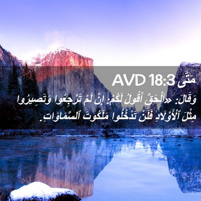 Picture 02 - مَتَّى 18:3 AVD - وَقَالَ: «اَلْحَقَّ - Bible Verse Picture