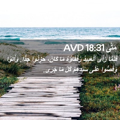 Picture 02 - مَتَّى 18:31 AVD - فَلَمَّا رَأَى ٱلْعَبِيدُ - Bible Verse Picture