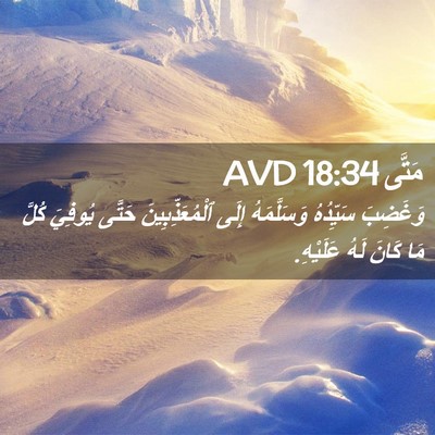Picture 02 - مَتَّى 18:34 AVD - وَغَضِبَ سَيِّدُهُ - Bible Verse Picture