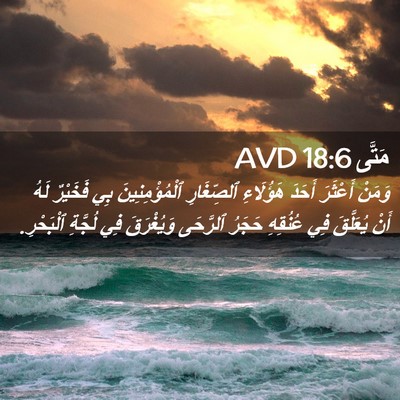 Picture 02 - مَتَّى 18:6 AVD - وَمَنْ أَعْثَرَ أَحَدَ - Bible Verse Picture
