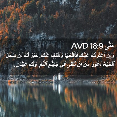 Picture 02 - مَتَّى 18:9 AVD - وَإِنْ أَعْثَرَتْكَ - Bible Verse Picture