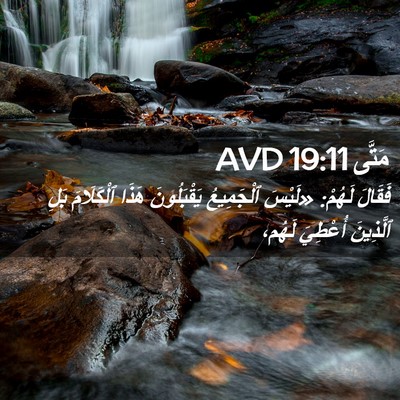 Picture 02 - مَتَّى 19:11 AVD - فَقَالَ لَهُمْ: «لَيْسَ - Bible Verse Picture