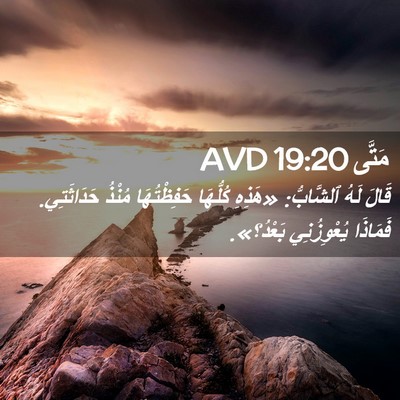 Picture 02 - مَتَّى 19:20 AVD - قَالَ لَهُ ٱلشَّابُّ: - Bible Verse Picture