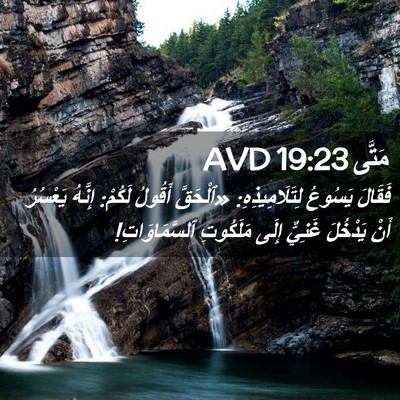 Picture 02 - مَتَّى 19:23 AVD - فَقَالَ يَسُوعُ - Bible Verse Picture