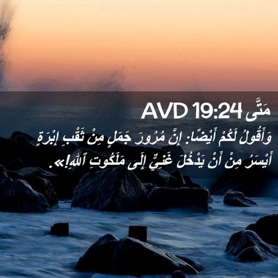 Picture 02 - مَتَّى 19:24 AVD - وَأَقُولُ لَكُمْ أَيْضًا: - Bible Verse Picture