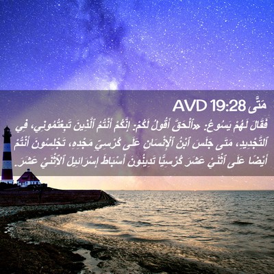 Picture 02 - مَتَّى 19:28 AVD - فَقَالَ لَهُمْ يَسُوعُ: - Bible Verse Picture