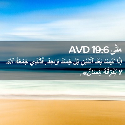 Picture 02 - مَتَّى 19:6 AVD - إِذًا لَيْسَا بَعْدُ - Bible Verse Picture