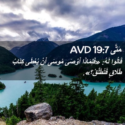 Picture 02 - مَتَّى 19:7 AVD - قَالُوا لَهُ: «فَلِمَاذَا - Bible Verse Picture
