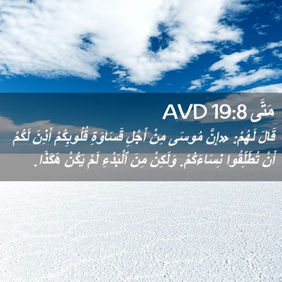 Picture 02 - مَتَّى 19:8 AVD - قَالَ لَهُمْ: «إِنَّ - Bible Verse Picture