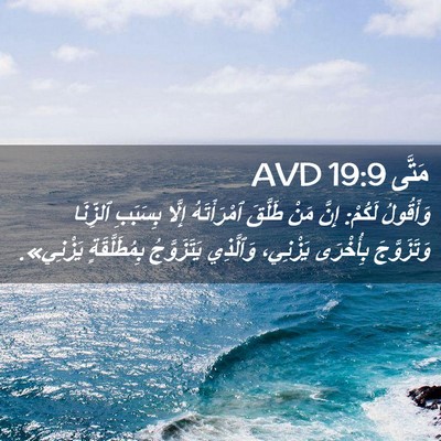 Picture 02 - مَتَّى 19:9 AVD - وَأَقُولُ لَكُمْ: إِنَّ - Bible Verse Picture