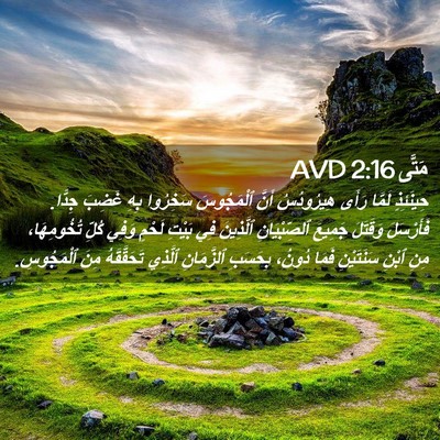 Picture 02 - مَتَّى 2:16 AVD - حِينَئِذٍ لَمَّا رَأَى - Bible Verse Picture