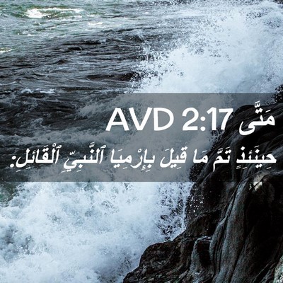 Picture 02 - مَتَّى 2:17 AVD - حِينَئِذٍ تَمَّ مَا قِيلَ - Bible Verse Picture