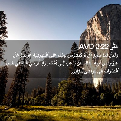 Picture 02 - مَتَّى 2:22 AVD - وَلَكِنْ لَمَّا سَمِعَ - Bible Verse Picture