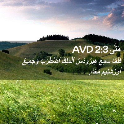 Picture 02 - مَتَّى 2:3 AVD - فَلَمَّا سَمِعَ - Bible Verse Picture
