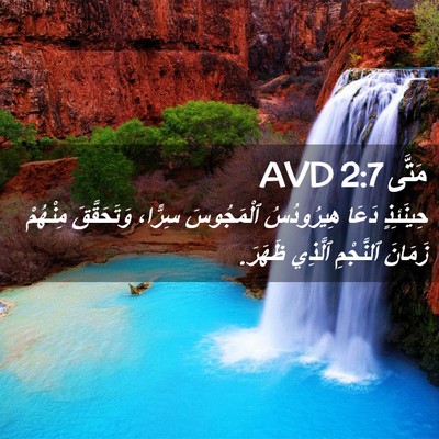 Picture 02 - مَتَّى 2:7 AVD - حِينَئِذٍ دَعَا - Bible Verse Picture