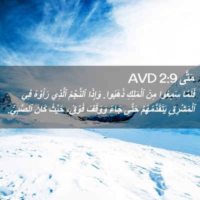 Picture 02 - مَتَّى 2:9 AVD - فَلَمَّا سَمِعُوا مِنَ - Bible Verse Picture