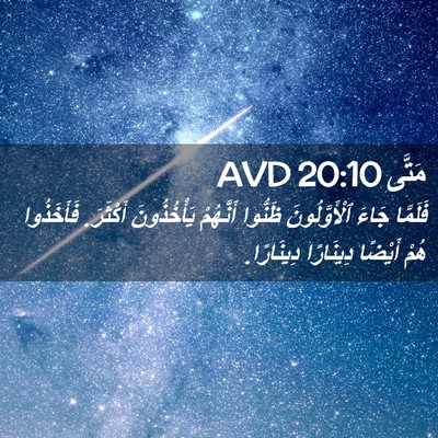 Picture 02 - مَتَّى 20:10 AVD - فَلَمَّا جَاءَ - Bible Verse Picture