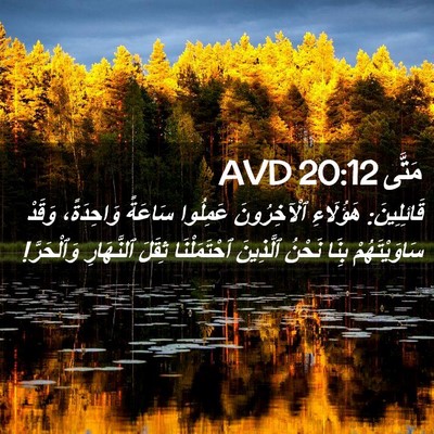 Picture 02 - مَتَّى 20:12 AVD - قَائِلِينَ: هَؤُلَاءِ - Bible Verse Picture