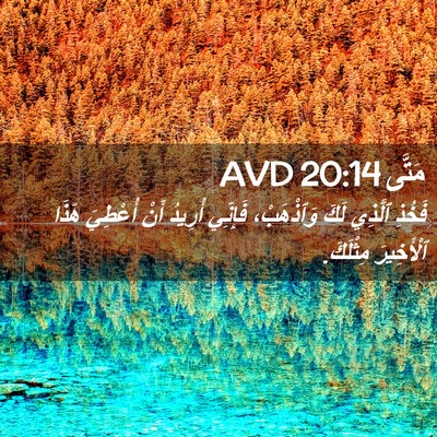 Picture 02 - مَتَّى 20:14 AVD - فَخُذِ ٱلَّذِي لَكَ - Bible Verse Picture