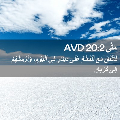 Picture 02 - مَتَّى 20:2 AVD - فَٱتَّفَقَ مَعَ - Bible Verse Picture