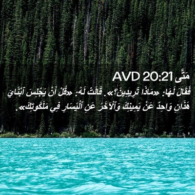 Picture 02 - مَتَّى 20:21 AVD - فَقَالَ لَهَا: «مَاذَا - Bible Verse Picture