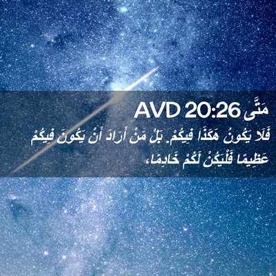Picture 02 - مَتَّى 20:26 AVD - فَلَا يَكُونُ هَكَذَا - Bible Verse Picture