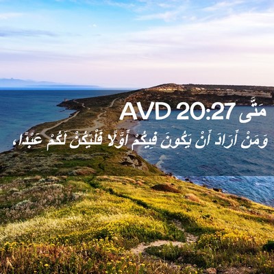 Picture 02 - مَتَّى 20:27 AVD - وَمَنْ أَرَادَ أَنْ - Bible Verse Picture