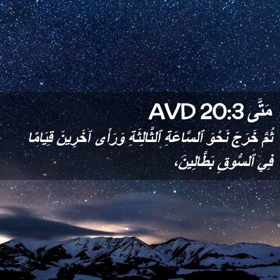 Picture 02 - مَتَّى 20:3 AVD - ثُمَّ خَرَجَ نَحْوَ - Bible Verse Picture