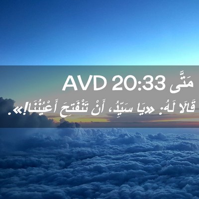 Picture 02 - مَتَّى 20:33 AVD - قَالَا لَهُ: «يَا سَيِّدُ، - Bible Verse Picture