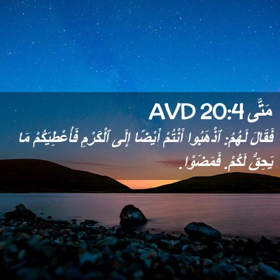Picture 02 - مَتَّى 20:4 AVD - فَقَالَ لَهُمُ: ٱذْهَبُوا - Bible Verse Picture