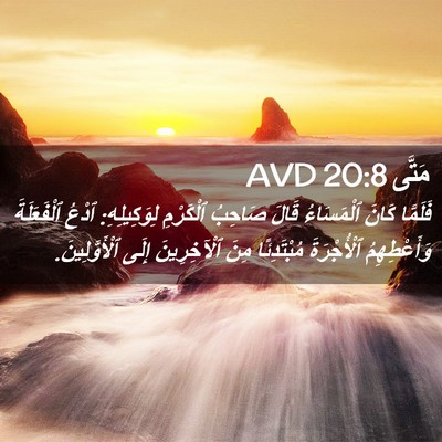 Picture 02 - مَتَّى 20:8 AVD - فَلَمَّا كَانَ ٱلْمَسَاءُ - Bible Verse Picture