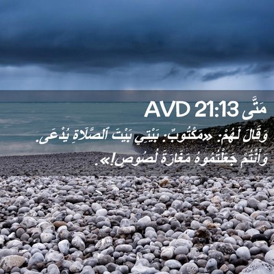 Picture 02 - مَتَّى 21:13 AVD - وَقَالَ لَهُمْ: - Bible Verse Picture